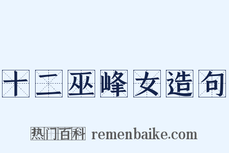十二巫峰女造句是什么意思的图片